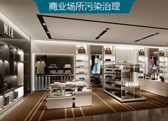 商業(yè)場(chǎng)所甲醛治理